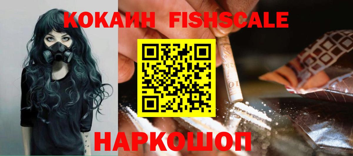 КОКАИН Fish Scale Балтийск